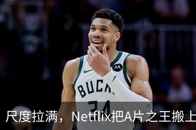 尺度拉满，Netflix把A片之王搬上了荧幕