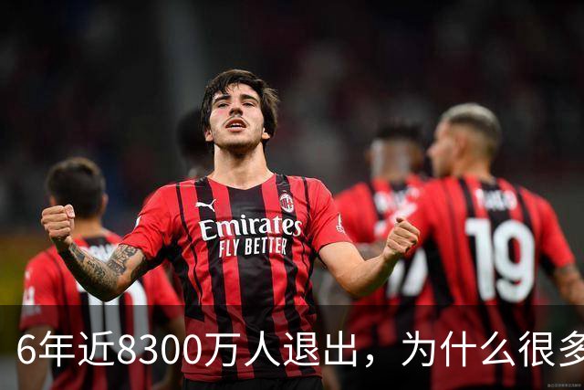 6年近8300万人退出，为什么很多人不交 "居民医保" 了